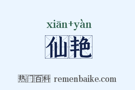仙艳是什么意思的图片